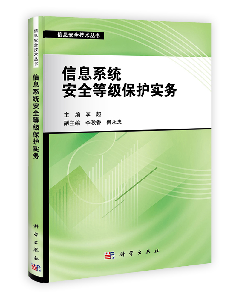 [正版图书]信息系统安全等级保护实务