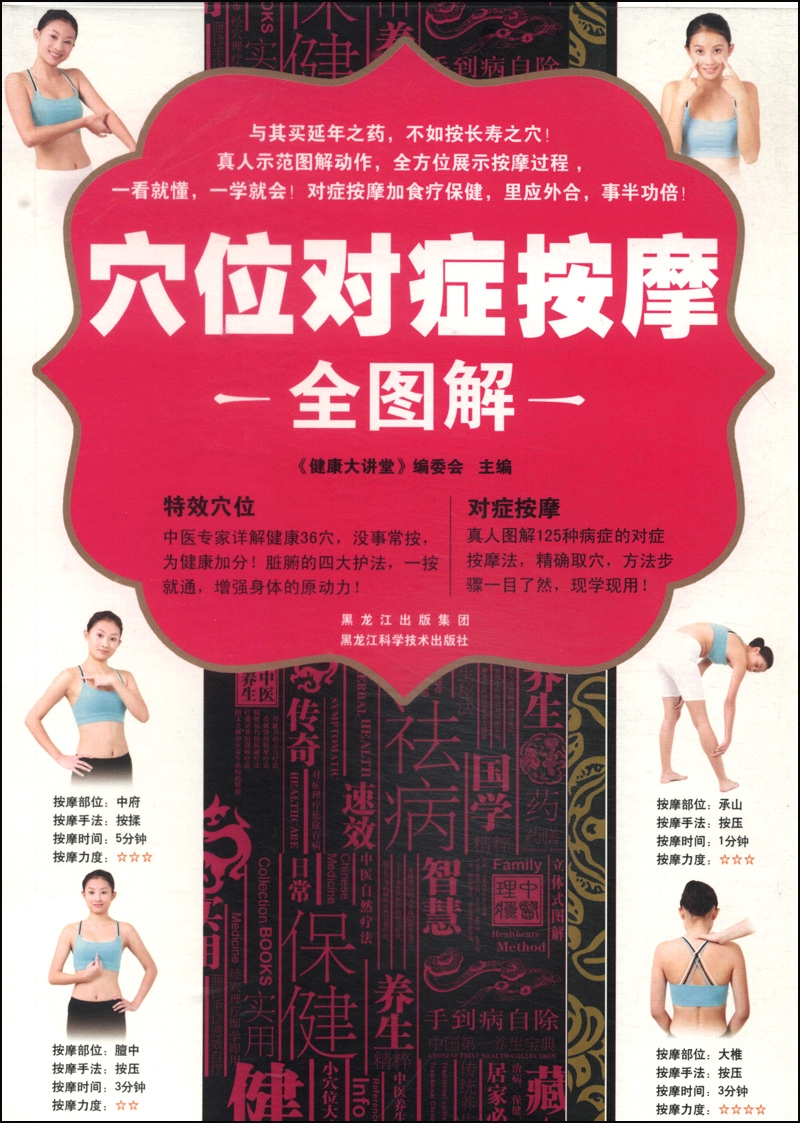 穴位对症按摩全图解