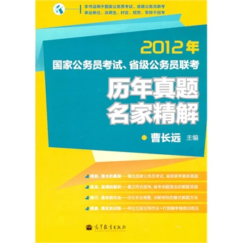 包邮】2012年国家公务员考试,省级公务员联考历年真题名家精解 曹长远