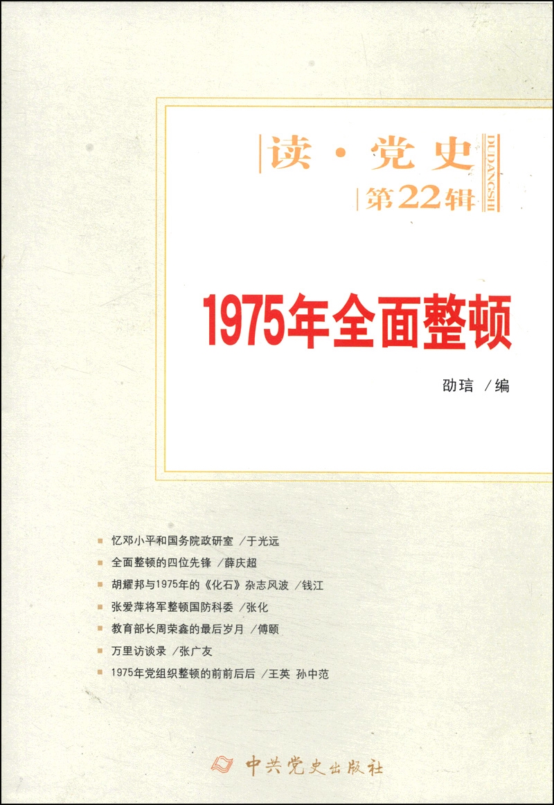 读·党史（第22辑）：1975年全面整顿