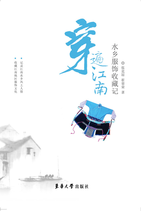 穿遍江南：水乡服饰收藏记