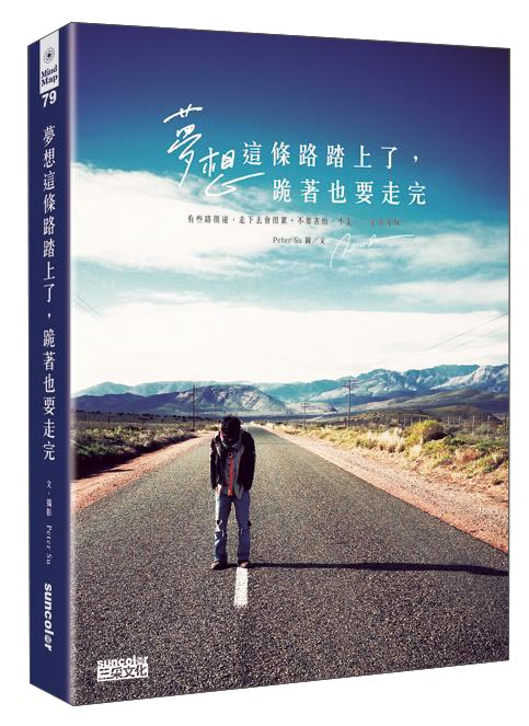夢想這條路踏上了，跪著也要走完。