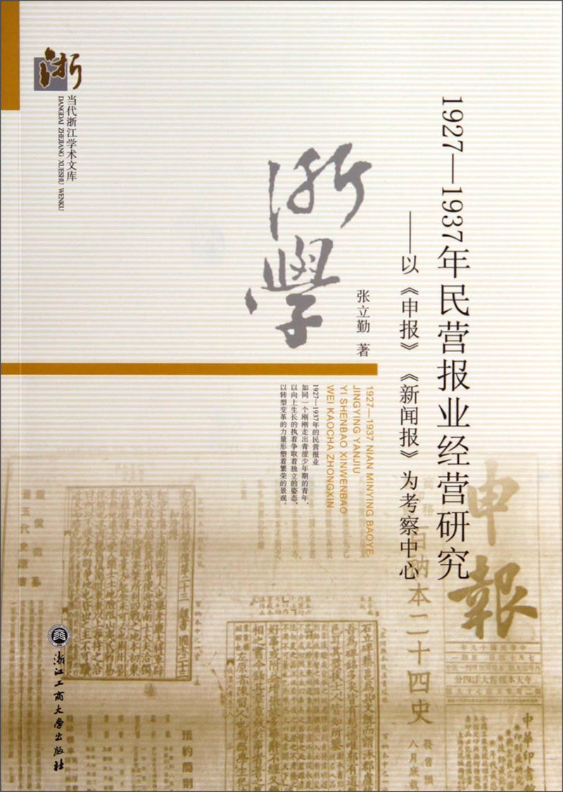【京东正版送货上门】当代浙江学术文库·1927-1937年民营报业经营