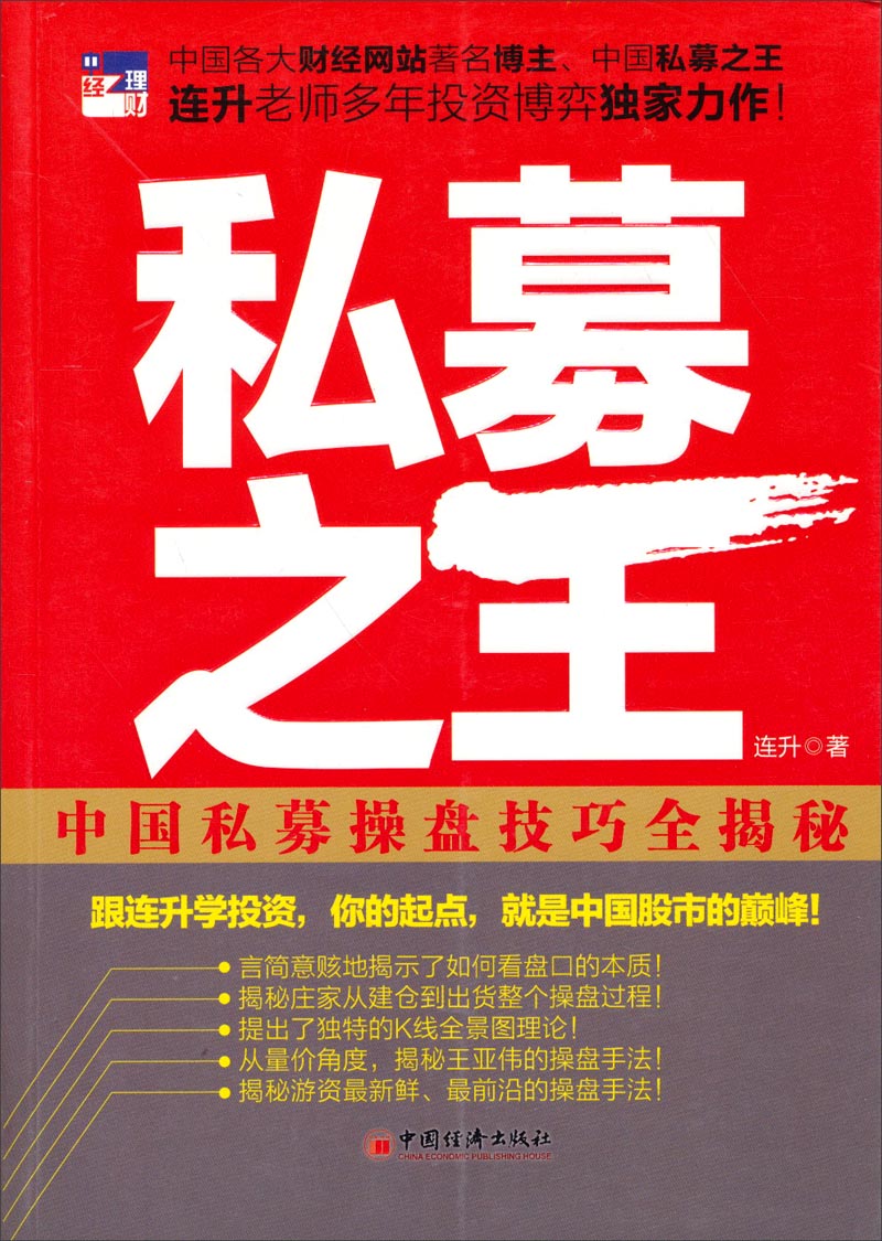 私募之王:必将帮你“快速致富”的操盘秘籍9787513630337