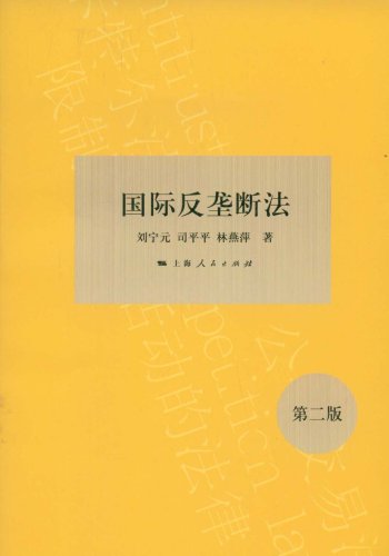 国际反垄断法（第二版）