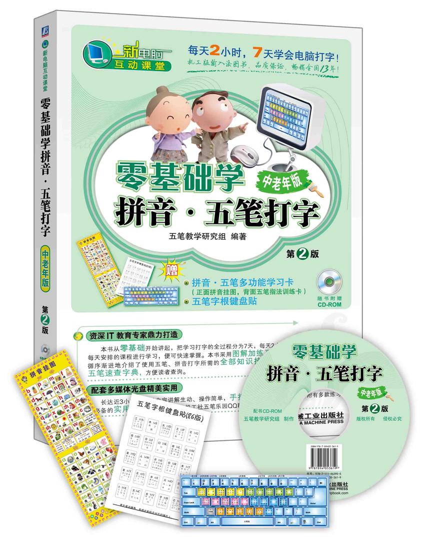 零基础学拼音·五笔打字:中老年版9787