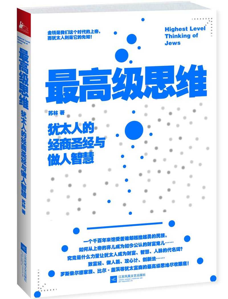 最高级思维：犹太人的经商圣经与做人智慧