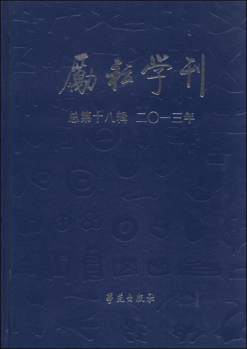 励耘学刊（总第18辑 2013年）