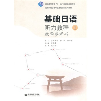 基础日语听力教程教学参考书(第1册)