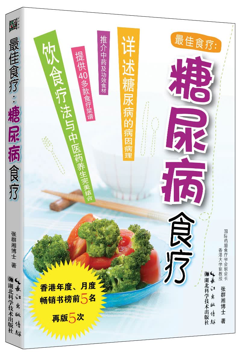 [正版图书]~佳食疗：糖尿病食疗