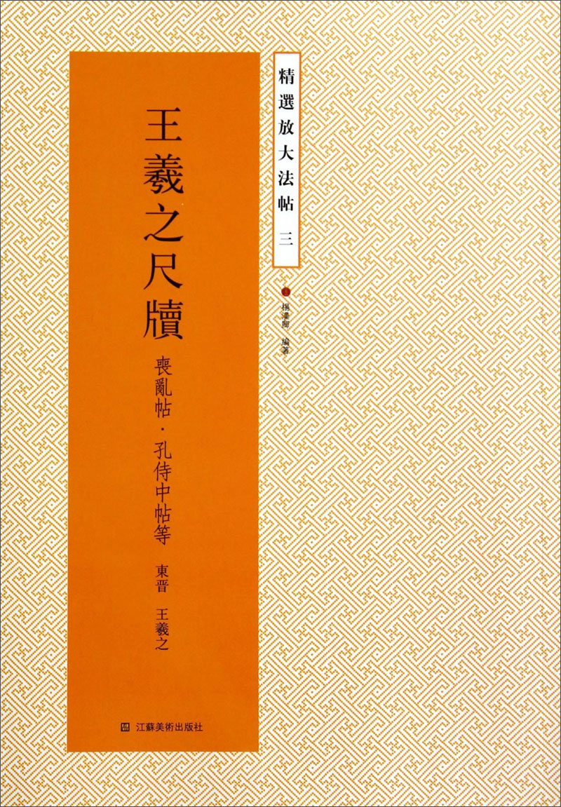 精选放大法帖：王羲之尺牍（丧乱帖·孔侍中帖等）