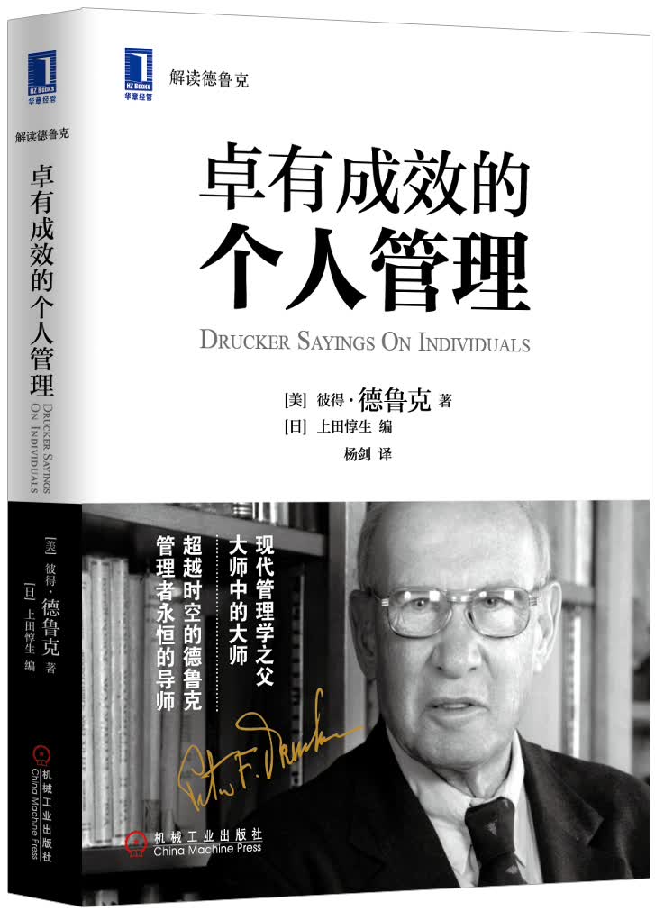 卓有成效的个人管理