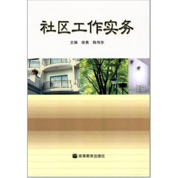 社区工作实务 徐勇,陈伟东； 徐勇,陈伟东 9787040117660