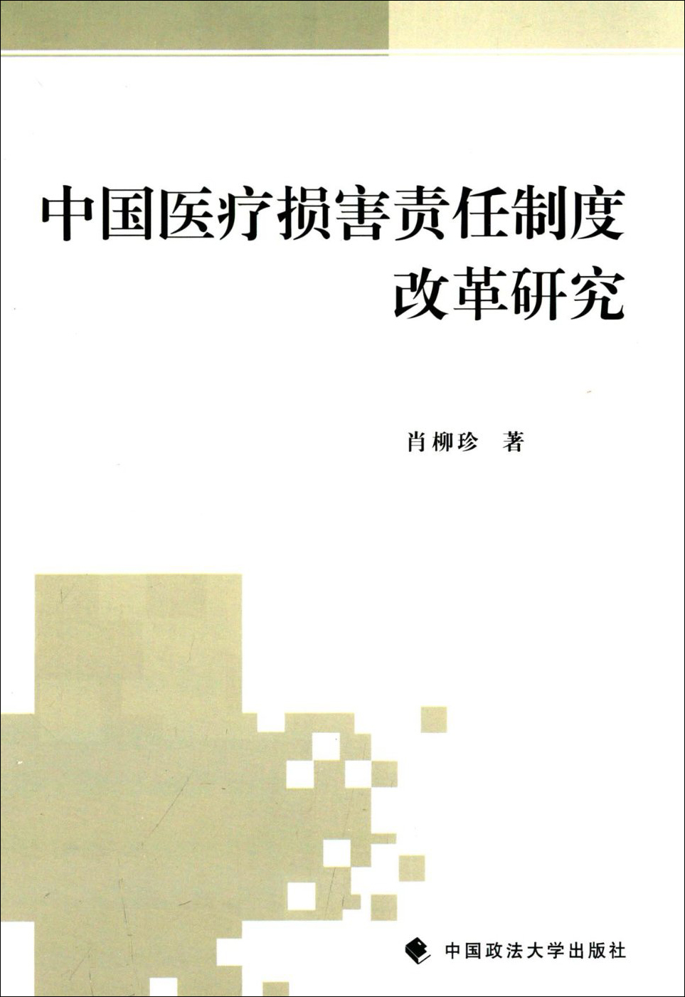 中国医疗损害责任制度改革研究