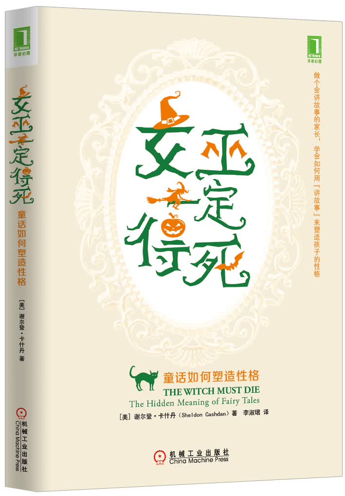 女巫一定得死：童话如何塑造性格