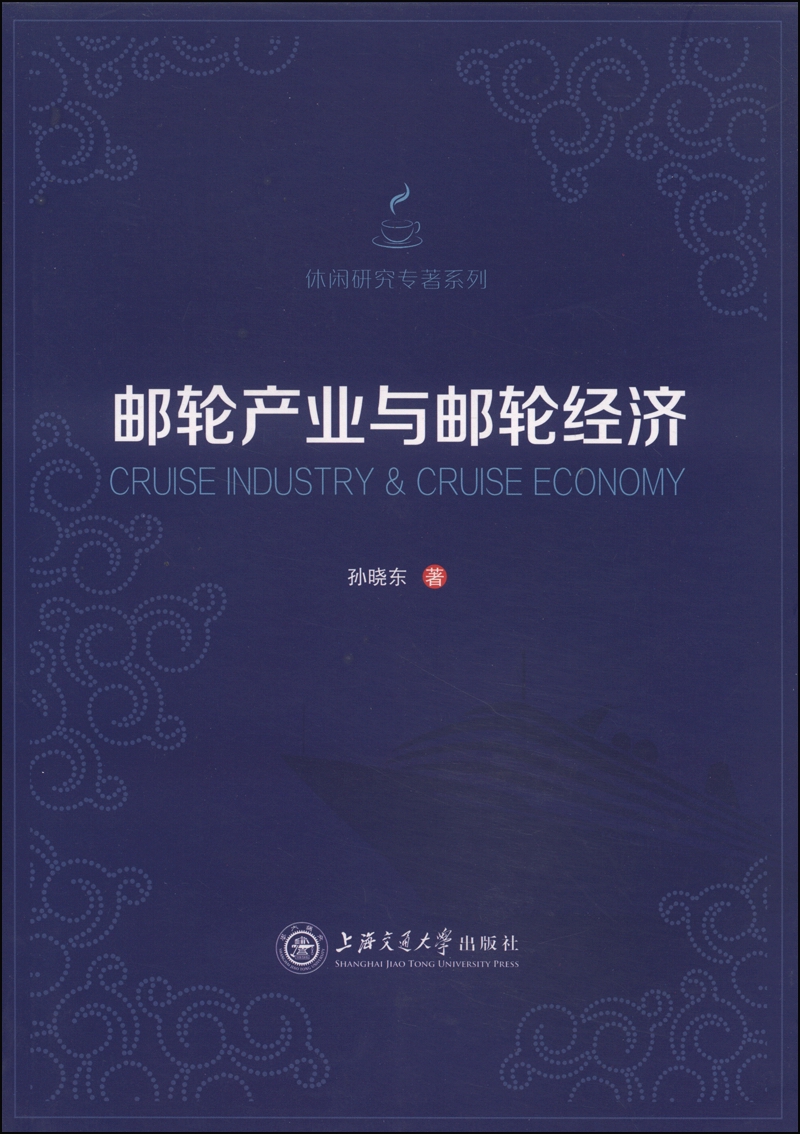 休闲研究专著系列：邮轮产业与邮轮经济