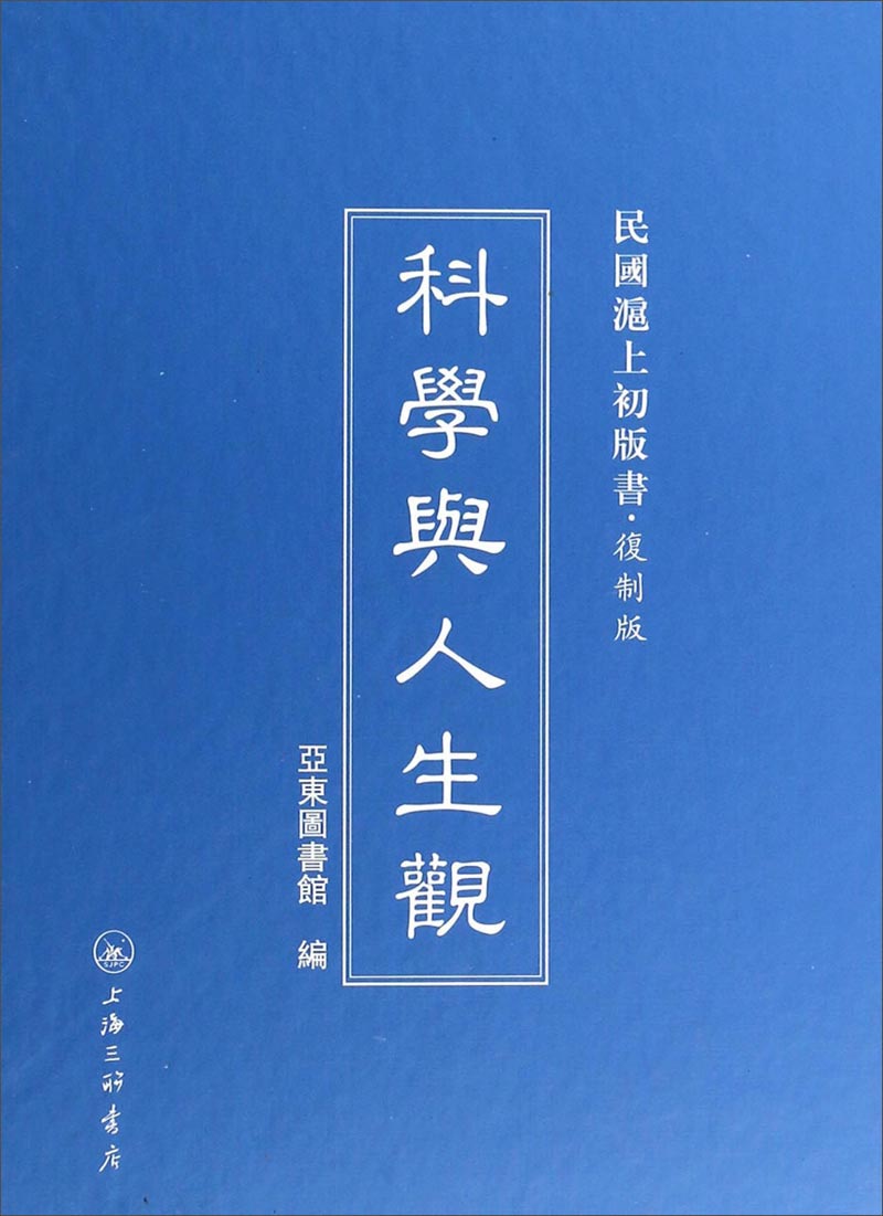 民国沪上初版书：科学与人生观（复制版）