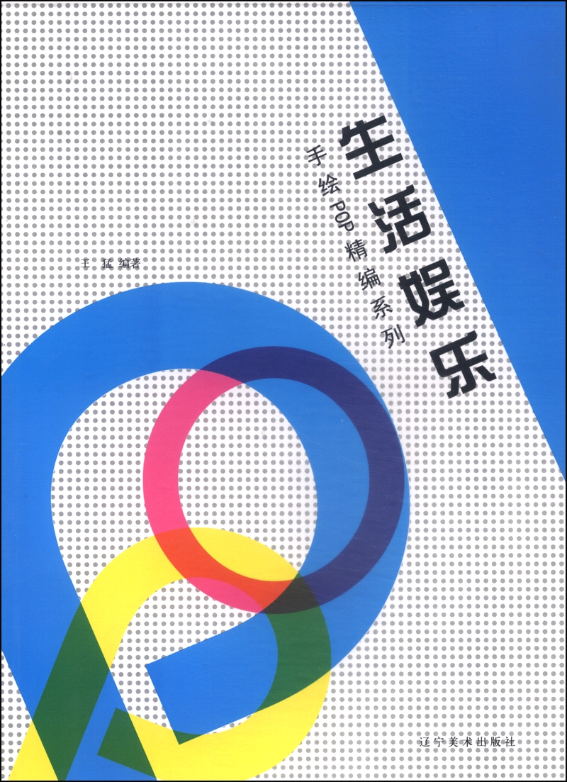 手绘POP精编系列：生活娱乐