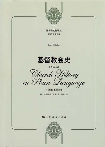 基督教文化译丛：基督教会史（第3版）
