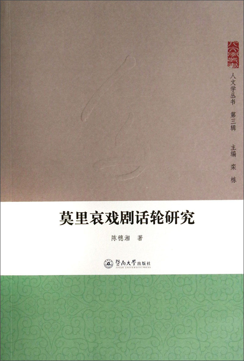 人文学丛书：莫里哀戏剧话轮研究