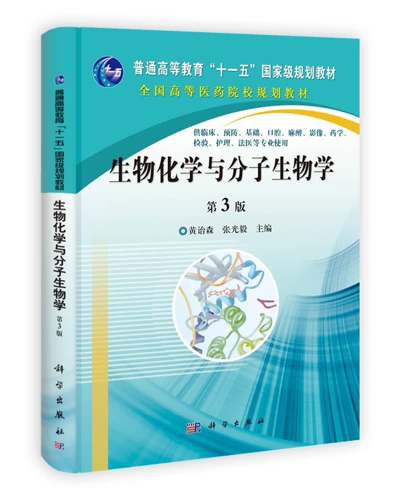 生物化学与分子生物学（第3版）/“十二五”普通高等教育本科国家级规划教材·全国高等医药院校规划教材