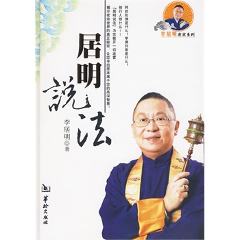 居明说法