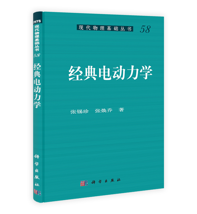 现代物理基础丛书：经典电动力学