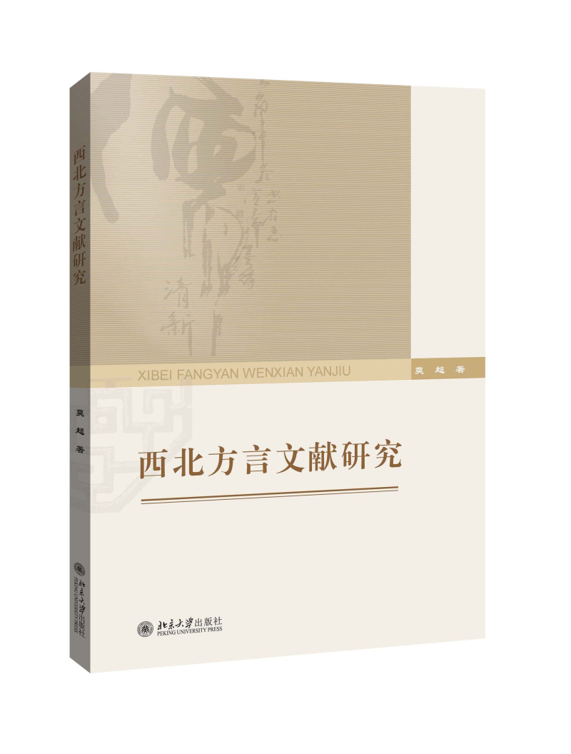 西北方言文献研究