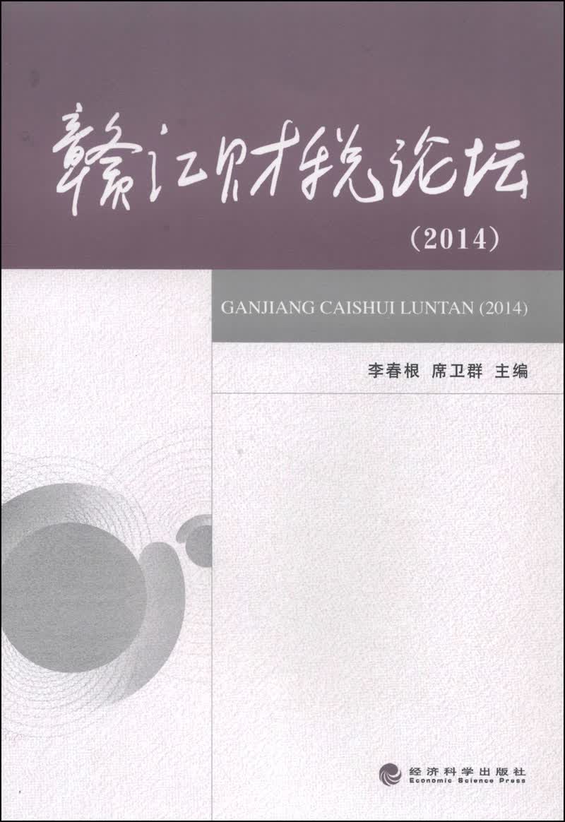 赣江财税论坛（2014）