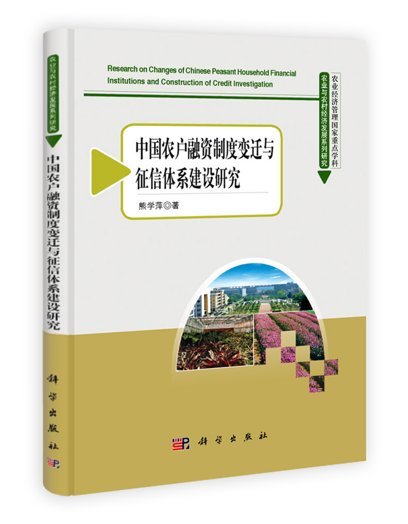 中国农户融资制度变迁与征信体系建设研究 pdf格式下载