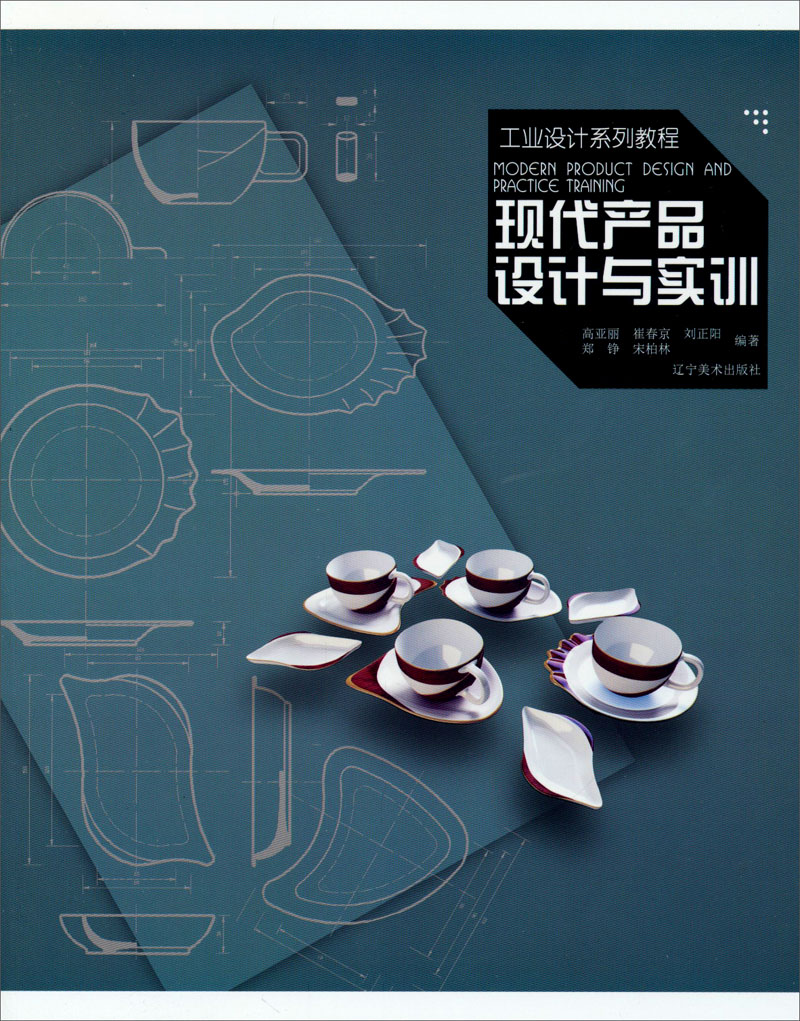 工业设计系列教程：现代产品设计与实训