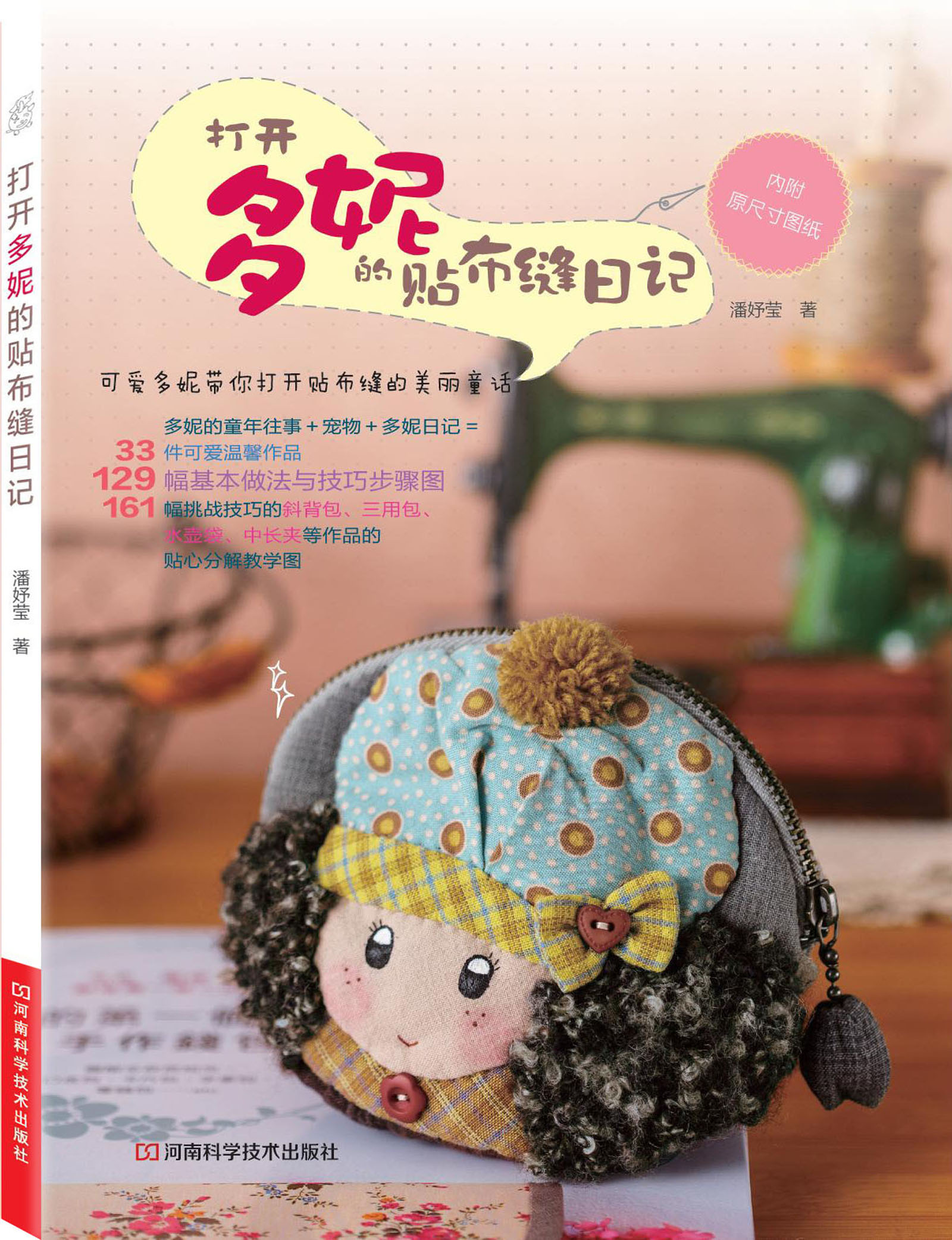 打开多妮的贴布缝日记(附实物原大纸型)