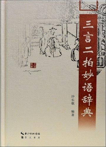包邮三言二拍妙语辞典沙长歌