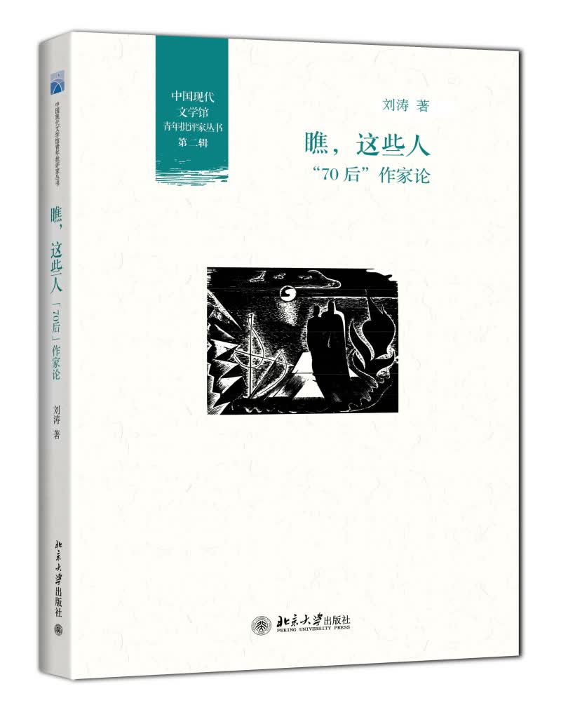 瞧，这些人：“70后”作家论