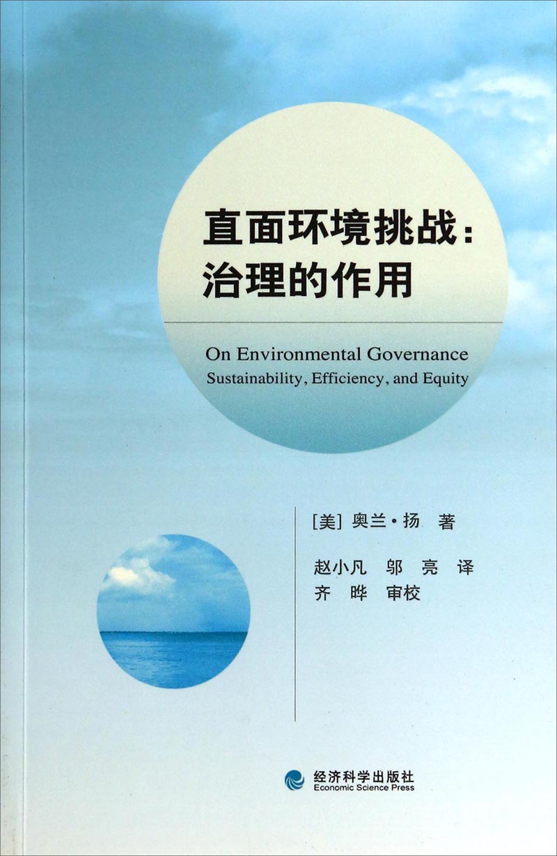 直面环境挑战：治理的作用