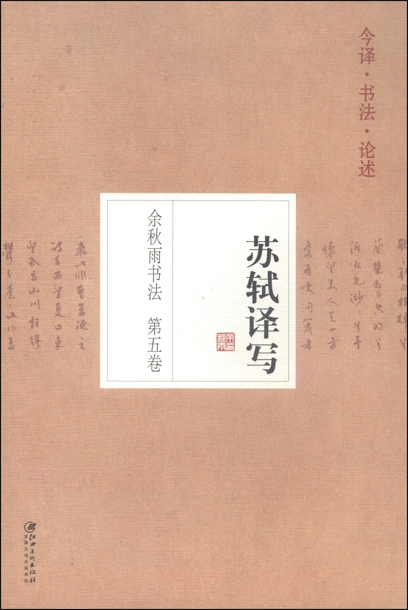 余秋雨书法（第五卷）：苏轼译写