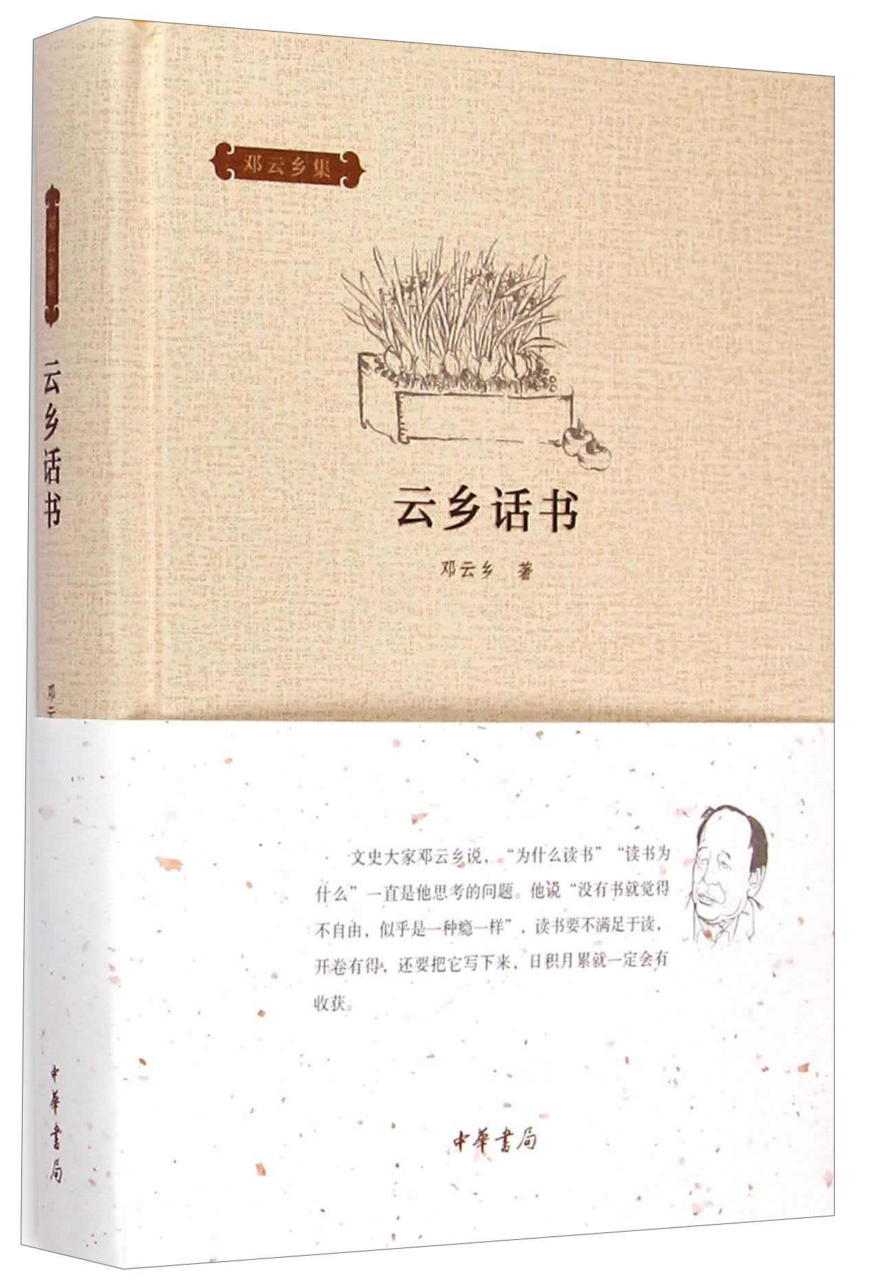 邓云乡集：云乡话书