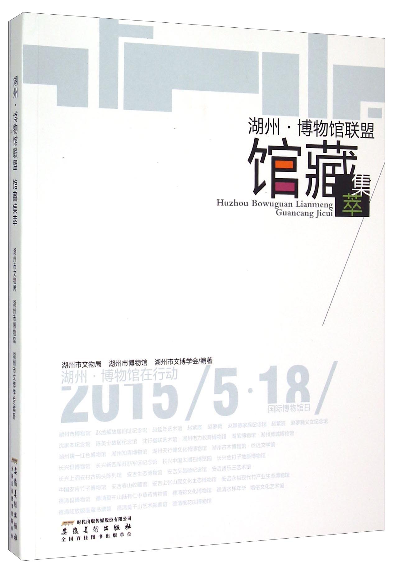 湖州·博物馆联盟馆藏集萃