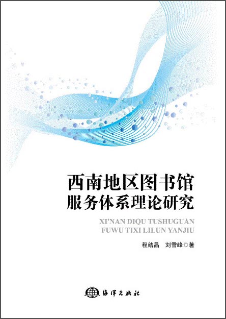 西南地区图书馆服务体系理论研究