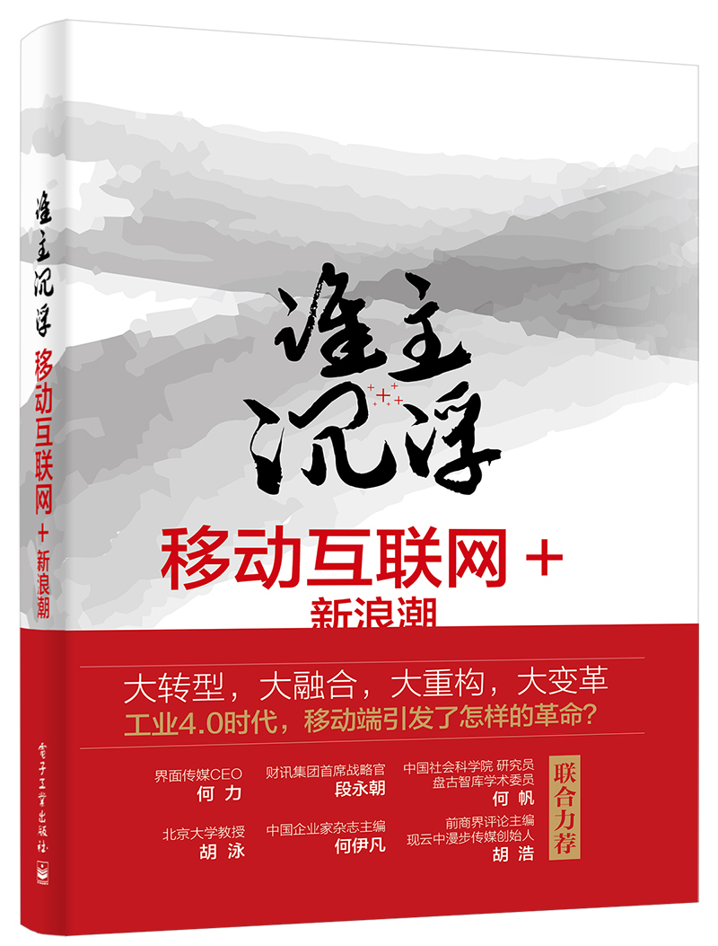 谁主沉浮：移动互联网+新浪潮(博文视点出品)