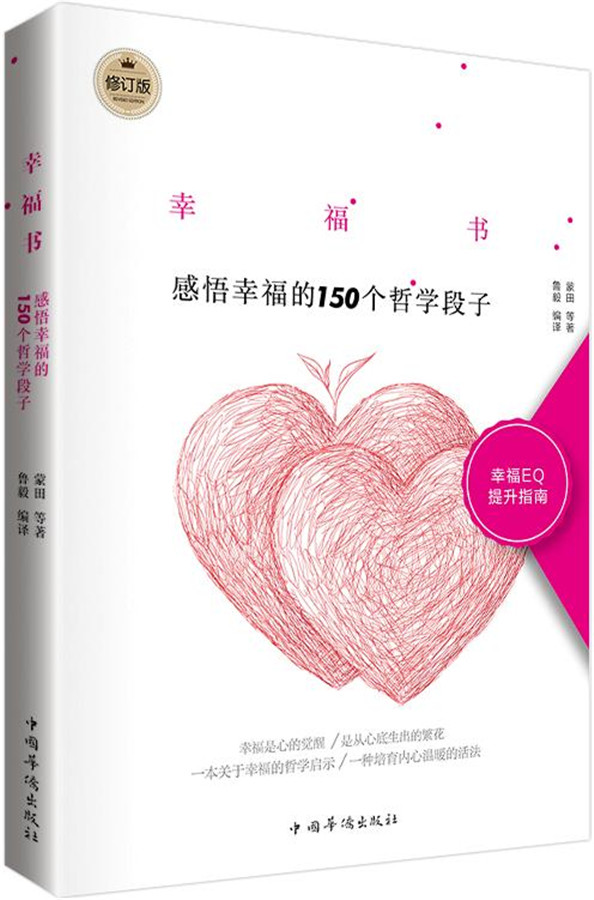 幸福书：感悟幸福的150个哲学段子（修订版）