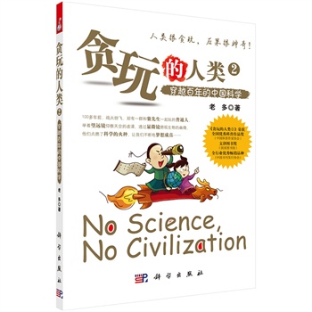 贪玩的人类②：穿越百年的中国科学 老多(李建荣)