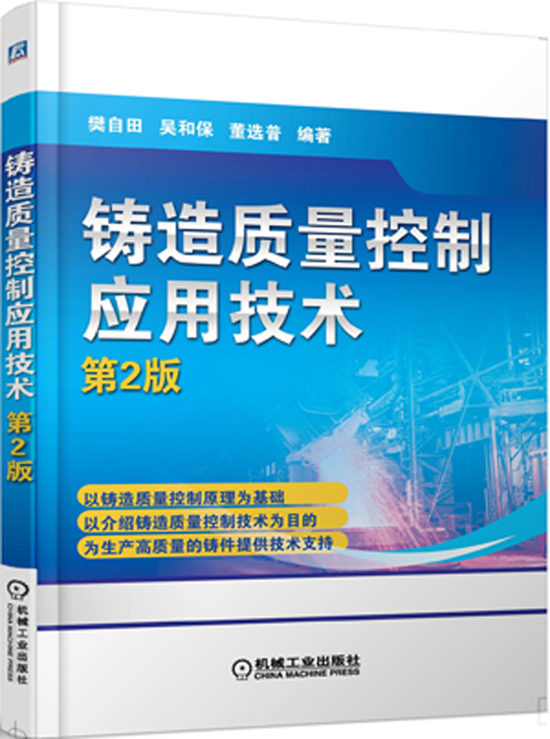 铸造质量控制应用技术（第2版）