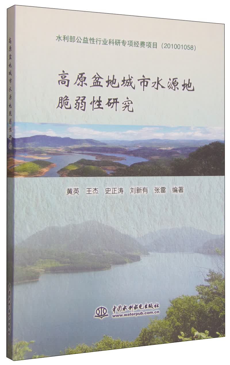 高原盆地城市水源地脆弱性研究