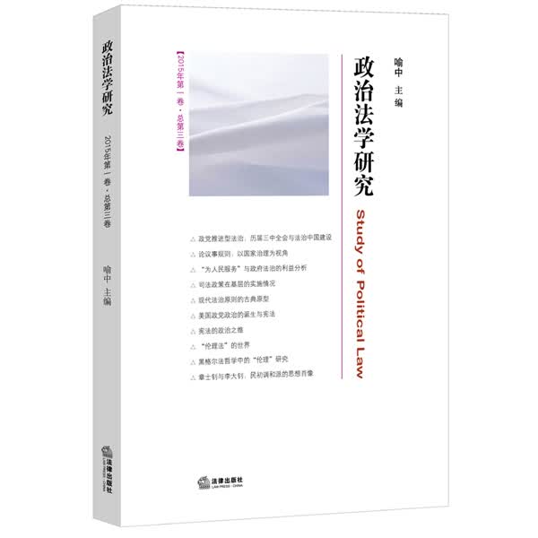 政治法学研究（2015年第一卷 总第三卷）