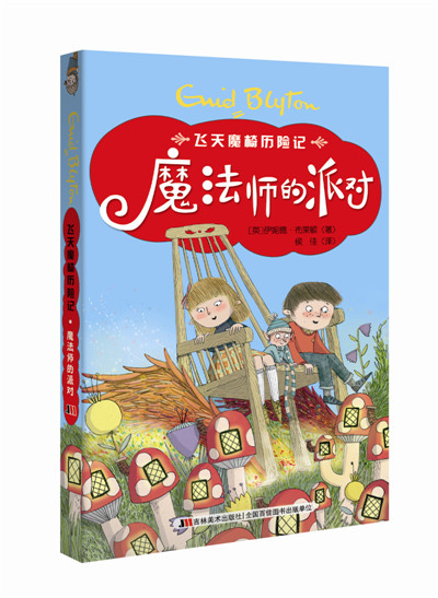 飞天魔椅历险记:魔~~的派对