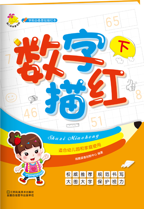 学前必备基础描红本：数字描红. 下