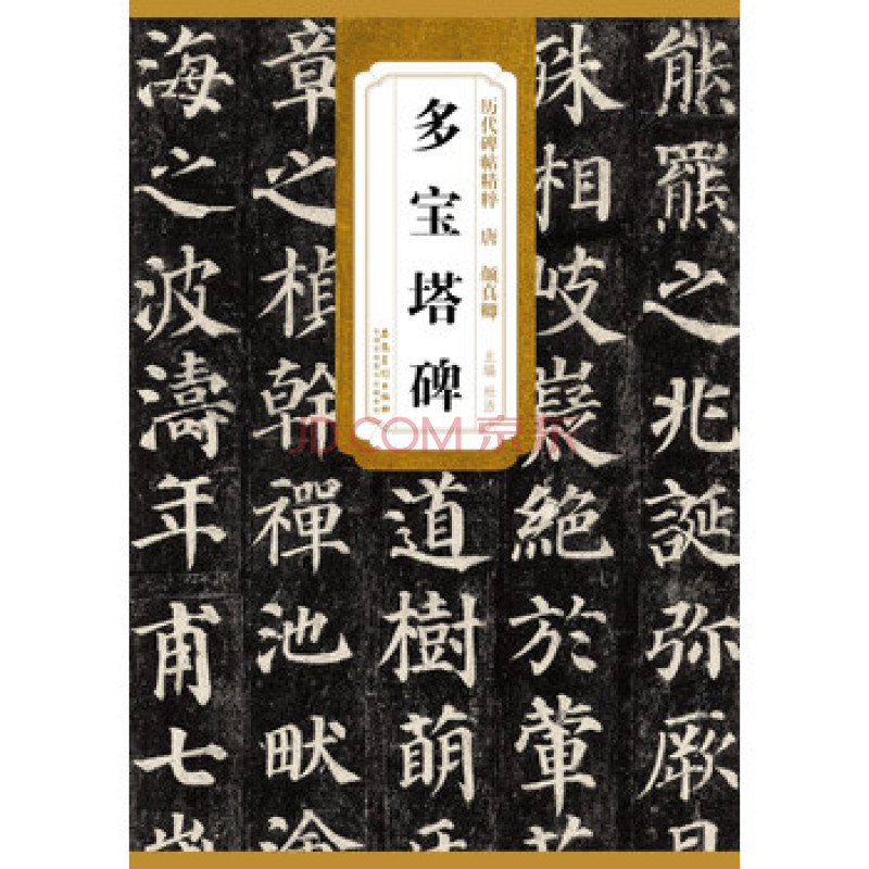 唐 颜真卿多宝塔碑 历代碑帖精粹 正版图书及