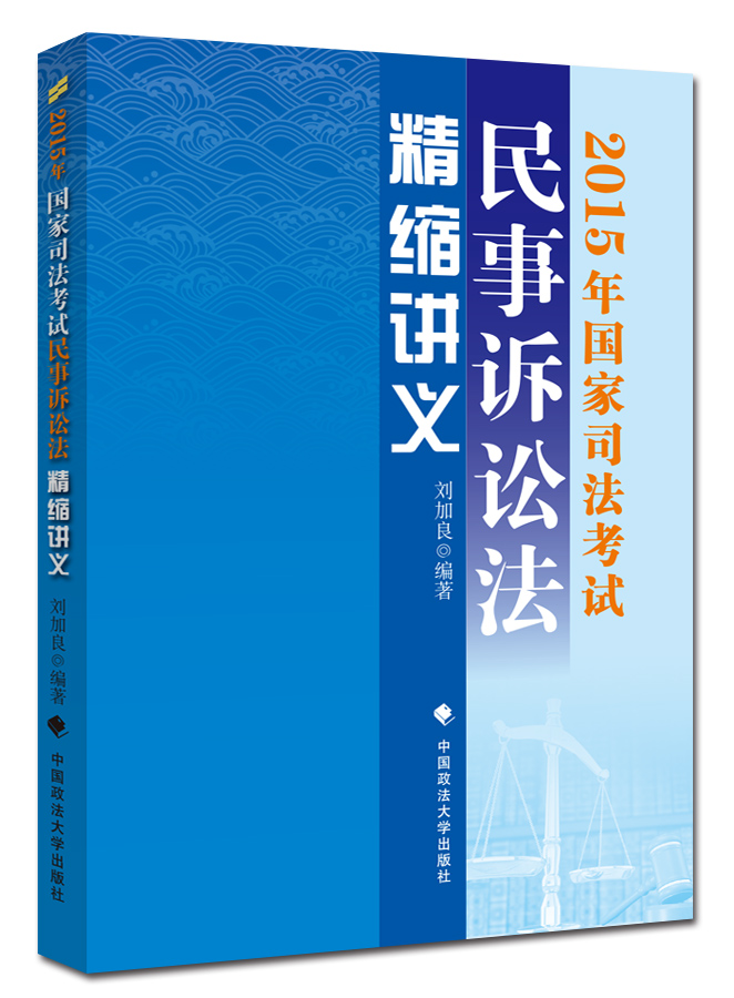 2015年国家司法考试民事诉讼法精缩讲义