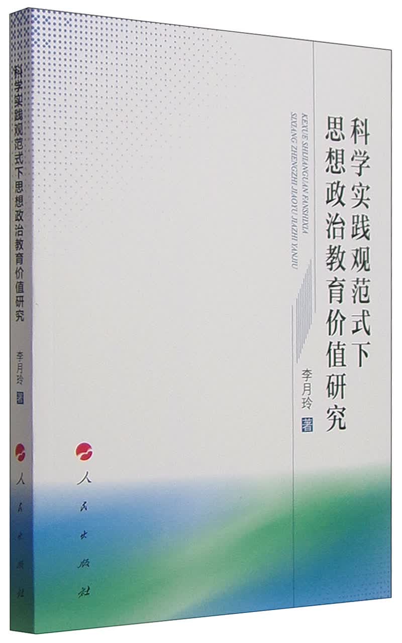 科学实践观范式下思想政治教育价值研究